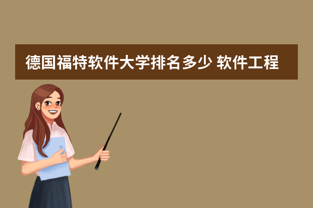 德国福特软件大学排名多少 软件工程专业 世界大学排名